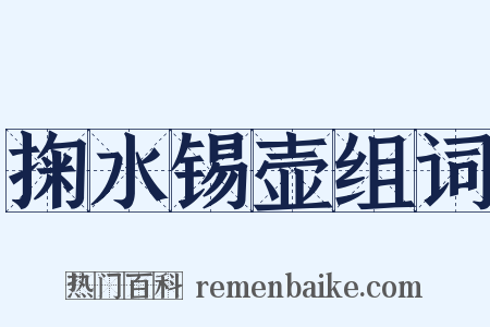掬水锡壶组词是什么意思的图片